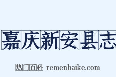 嘉庆新安县志是什么意思的图片